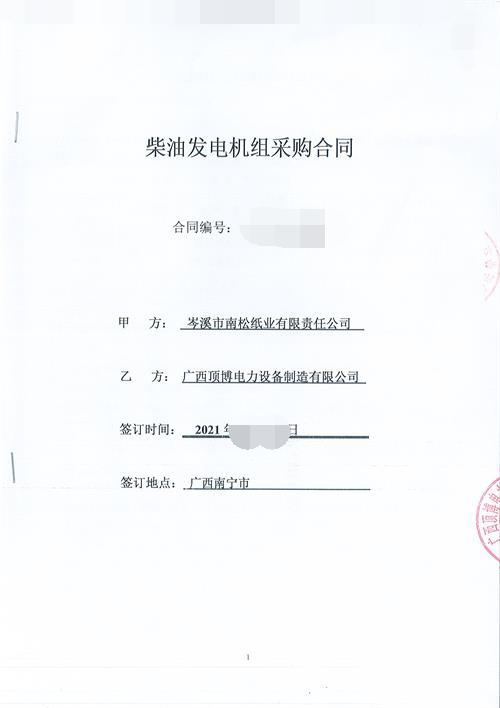 岑溪市南松纸业有限责任公司250KW玉柴广西顶博发电机组制造